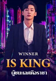 Winner is king ผู้ชนะเลิศคือราชา