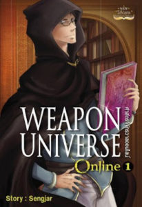 Weapon Universe Online ศาตราจักรวาลออนไลน์