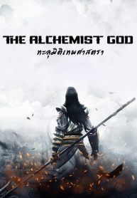 The Alchemist God ทะลุมิติเทพศาสตรา – ตอนที่ 384 แผนของเหล่าปีศาจ