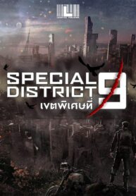 Special District 9 เขตพิเศษที่ 9