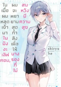 (WN) Love Comedy Manga ni Haitte​ shimatta node, Oshi no Make Heroine wo Zenryoku de Shiawase ni Suru